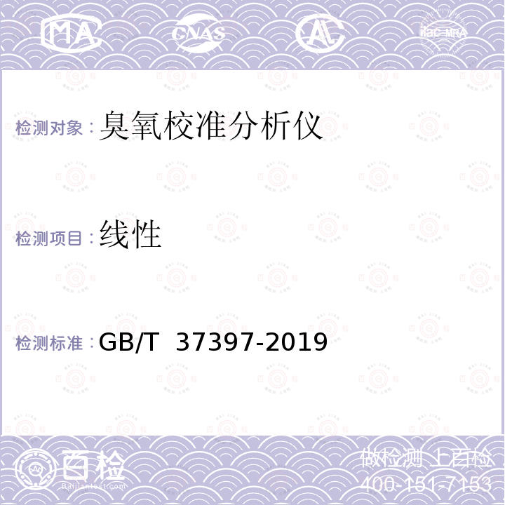 线性 GB/T 37397-2019 臭氧校准分析仪