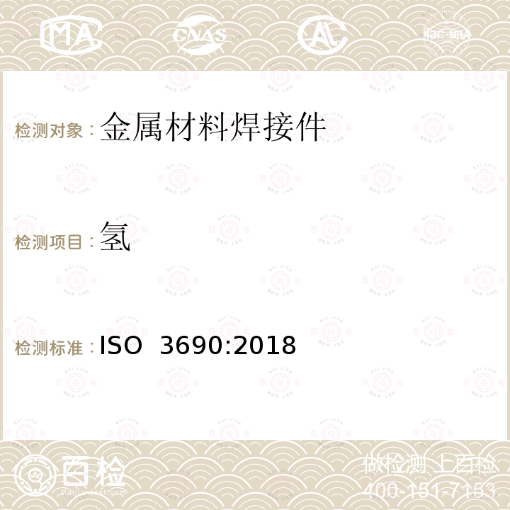 氢 焊接及相关工艺-电弧焊焊缝金属中氢含量的测定ISO 3690:2018(E)