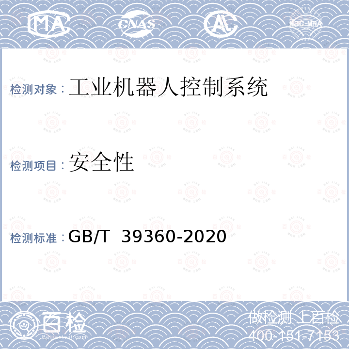 安全性 GB/T 39360-2020 工业机器人控制系统性能评估与测试