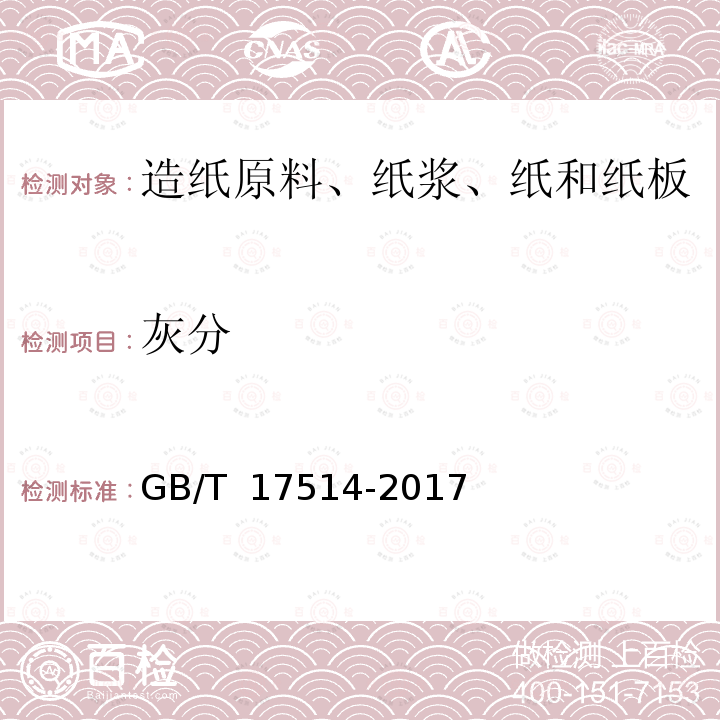 灰分 GB/T 17514-2017 水处理剂 阴离子和非离子型聚丙烯酰胺