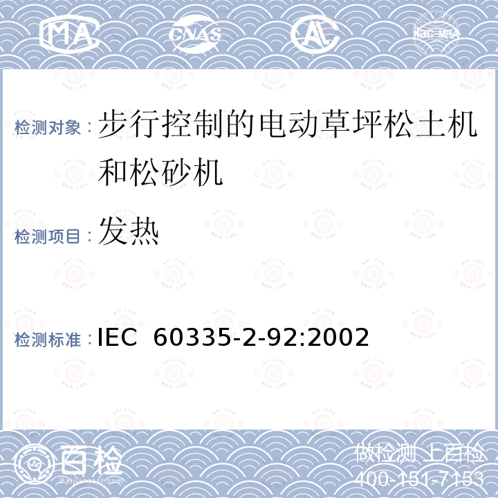 发热 IEC 60335-2-92-2002 家用和类似用途电器安全 第2-92部分:步行控制的电动草坪松土机和松砂机的专用要求