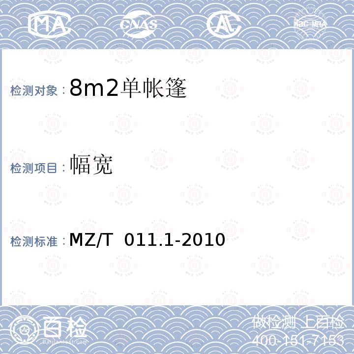 幅宽 MZ/T 011.1-2010 救灾帐篷 第1部分:8m2单帐篷