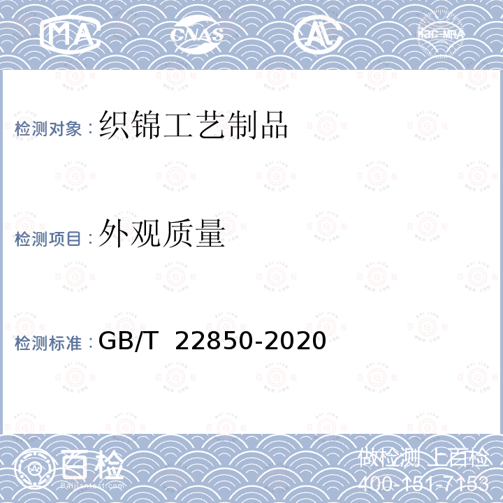 外观质量 GB/T 22850-2020 织锦工艺制品