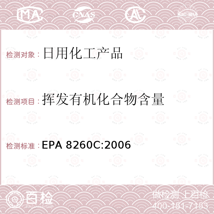 挥发有机化合物含量 EPA 8260C 气相色谱质谱联用仪测 EPA8260C:2006