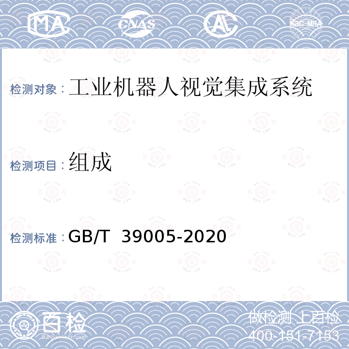 组成 工业机器人视觉集成系统 通用技术要求GB/T 39005-2020