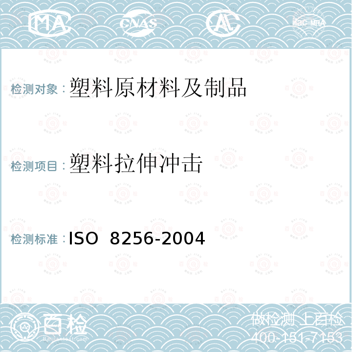 塑料拉伸冲击 塑料 拉伸冲击性能的测定ISO 8256-2004