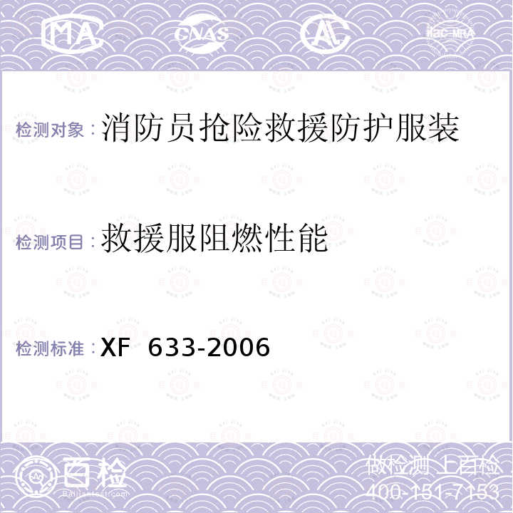 救援服阻燃性能 XF 633-2006 消防员抢险救援防护服装