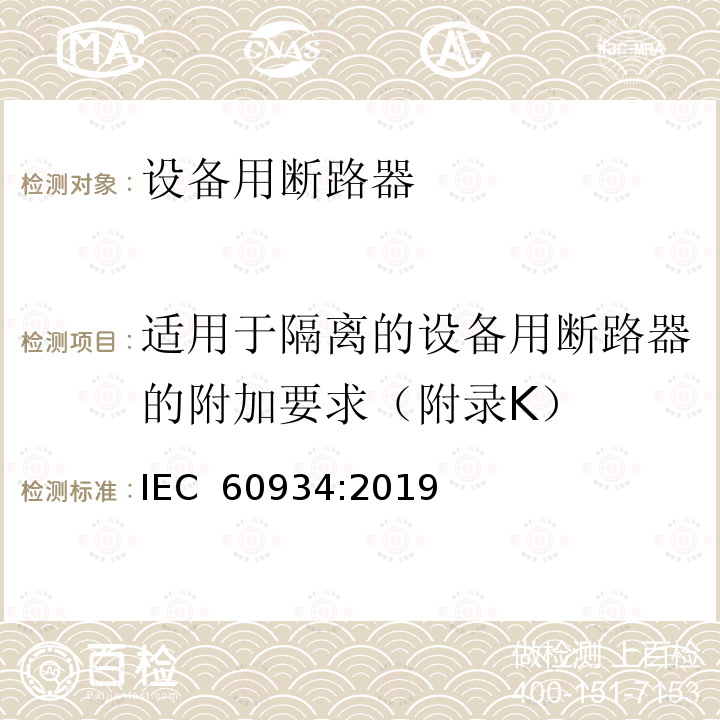 适用于隔离的设备用断路器的附加要求（附录K） 设备用断路器IEC 60934:2019