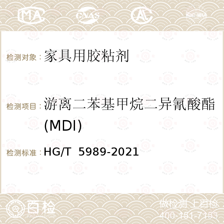 游离二苯基甲烷二异氰酸酯(MDI) HG/T 5989-2021 绿色设计产品评价技术规范  家具用胶粘剂