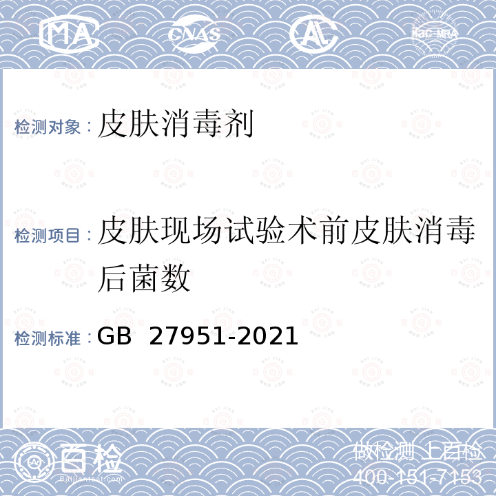 皮肤现场试验术前皮肤消毒后菌数 GB 27951-2021 皮肤消毒剂通用要求