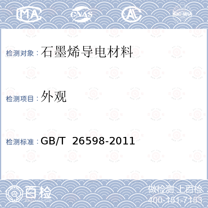 外观 GB/T 26598-2011 光学仪器用透明导电薄膜规范