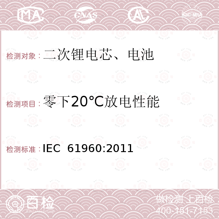 零下20℃放电性能 二次锂电芯、电池IEC 61960:2011