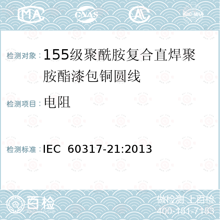 电阻 IEC 60317-21-2013 特种绕组线规范 第21部分:155级聚酰胺包敷可软焊聚氨酯漆包圆铜线