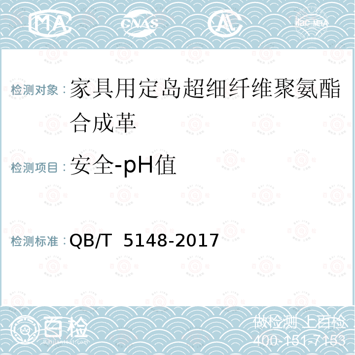 安全-pH值 QB/T 5148-2017 家具用定岛超细纤维聚氨酯合成革