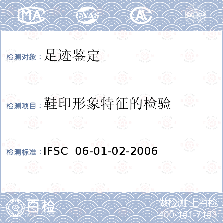 鞋印形象特征的检验 IFSC  06-01-02-2006 《》IFSC 06-01-02-2006