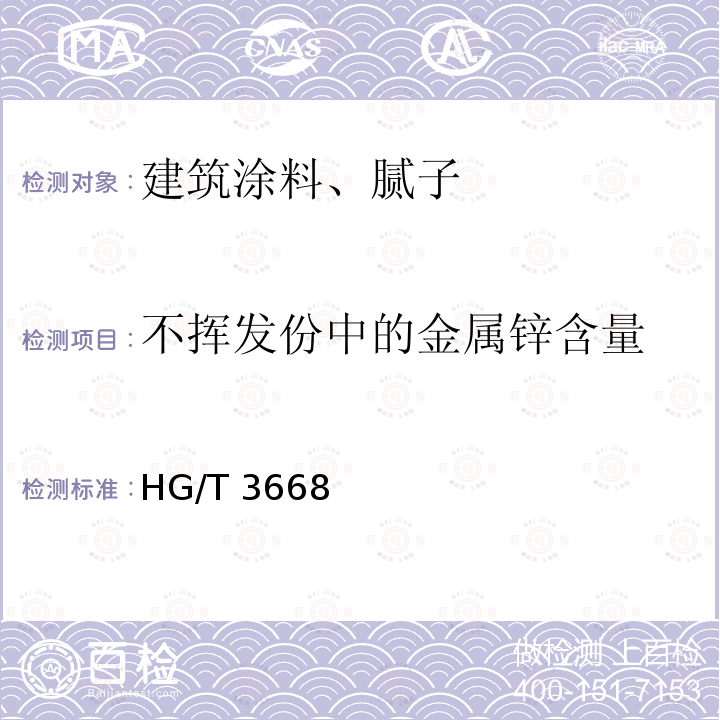 不挥发份中的金属锌含量 HG/T 3668 富锌底漆HG/T3668一2020