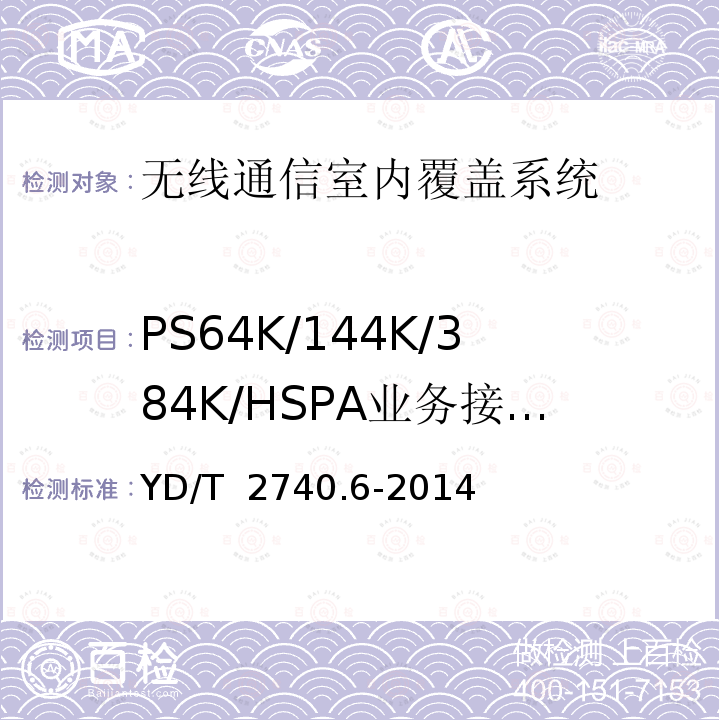 PS64K/144K/384K/HSPA业务接通成功率及传输效率 YD/T 2740.6-2014 无线通信室内信号分布系统 第6部分:网络验收方法