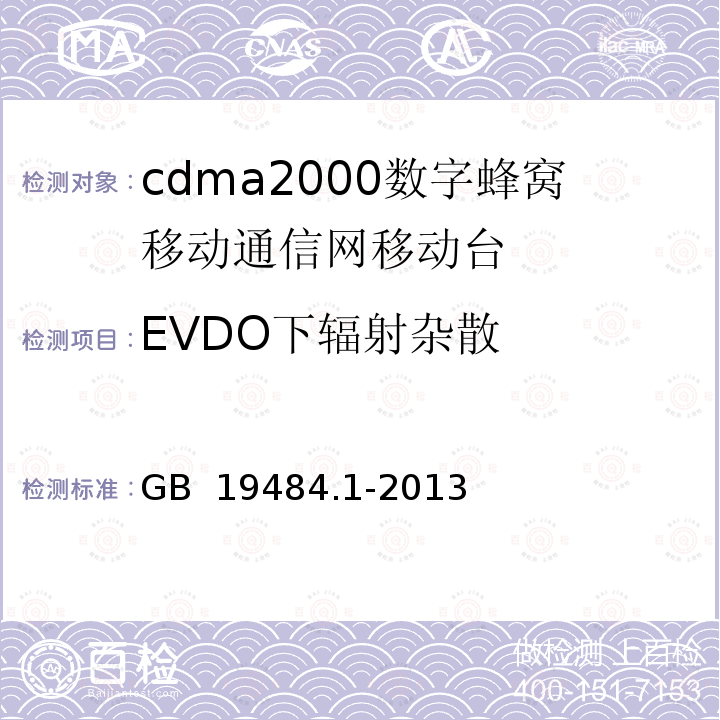 EVDO下辐射杂散 YD/T 1558-2013 800MHz/2GHz cdma2000数字蜂窝移动通信网设备技术要求 移动台(含机卡一体)