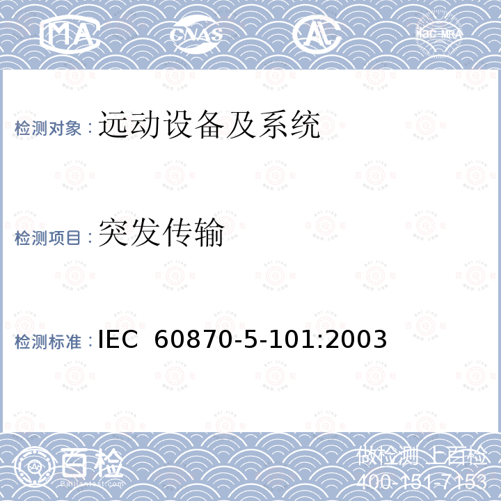 突发传输 远动设备及系统第5-101部分：传输规约基本远动任务配套标准IEC 60870-5-101:2003