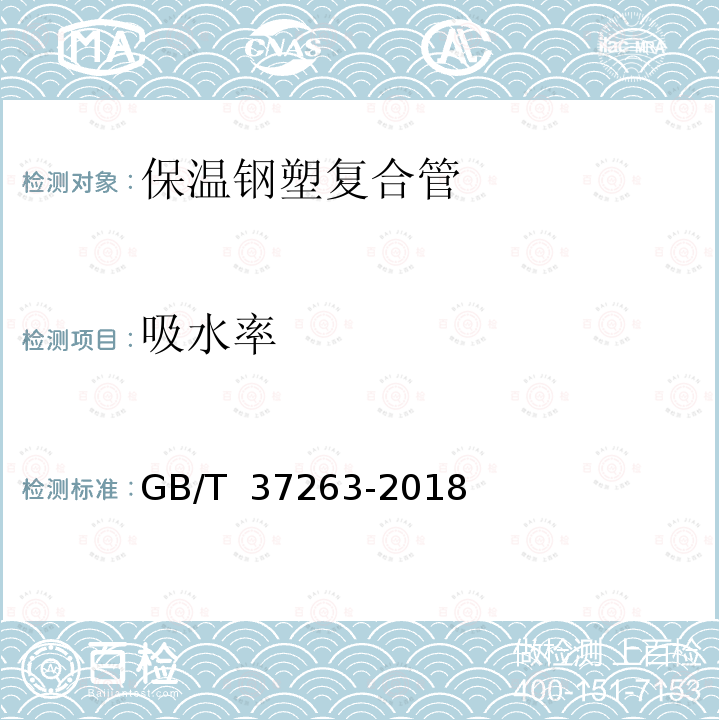 吸水率 GB/T 37263-2018 高密度聚乙烯外护管聚氨酯发泡预制直埋保温钢塑复合管