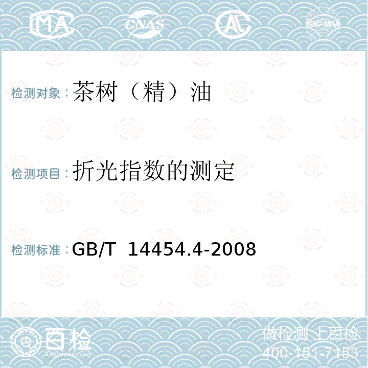 折光指数的测定 GB/T 26514-2011 互叶白千层(精)油,松油烯-4-醇型[茶树(精)油]