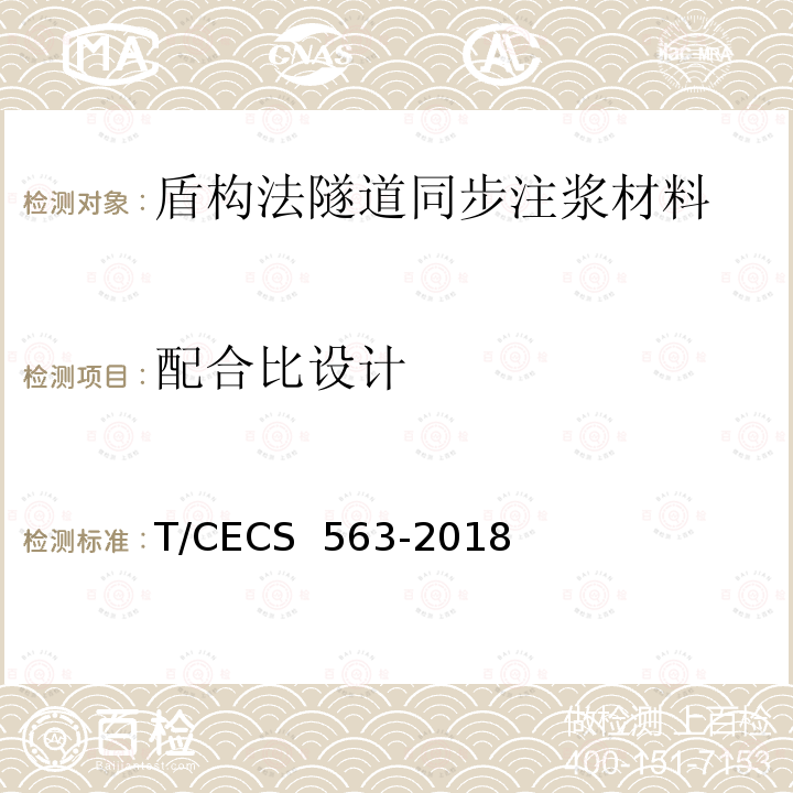 配合比设计 CECS 563-2018 盾构法隧道同步注浆材料应用技术规程 T/