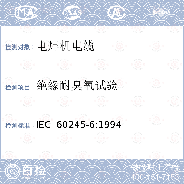 绝缘耐臭氧试验 IEC 60245-6-1994 额定电压450/750及以下橡皮绝缘电缆 第6部分:弧焊电极电缆