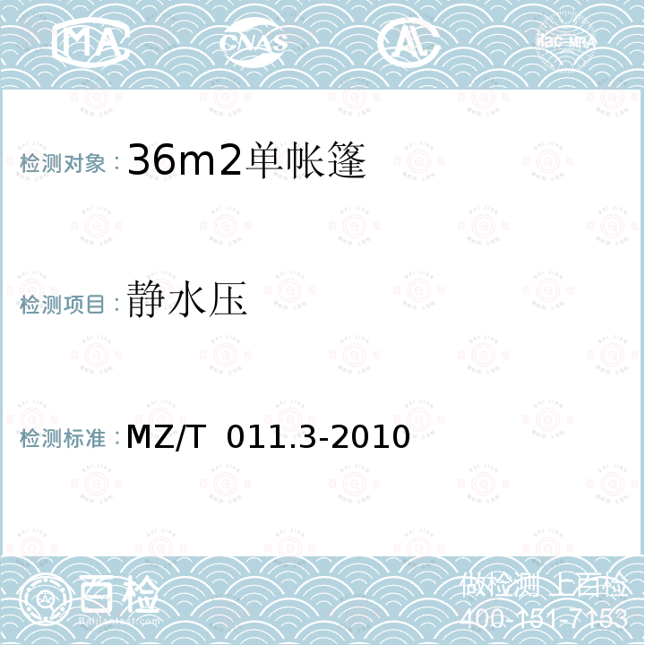 静水压 MZ/T 011.3-2010 救灾帐篷 第3部分:36m2单帐篷