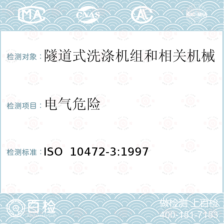 电气危险 ISO 10472-3-1997 工业洗衣机安全要求 第3部分:管道式洗涤(联合)机及相关机械 第3版