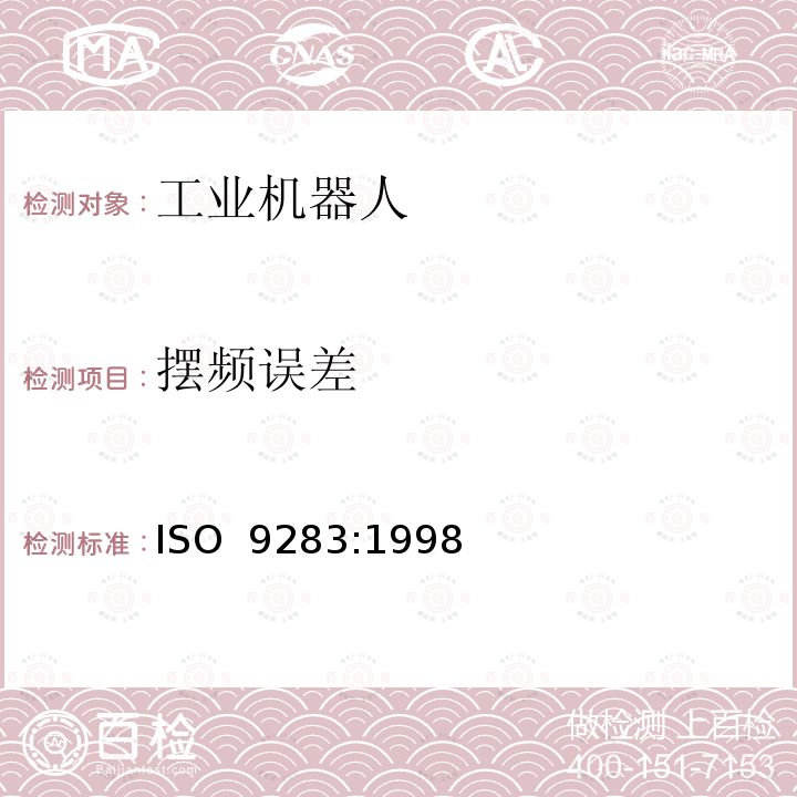 摆频误差 ISO 9283-1998 操作型工业机器人--性能标准和测试方法