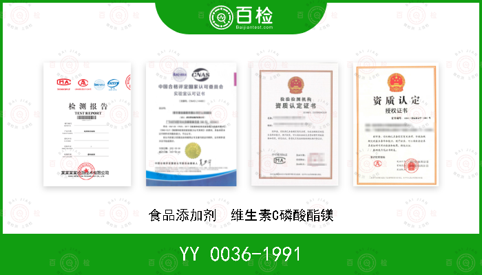 YY 0036-1991 食品添加剂  维生素C磷酸酯镁