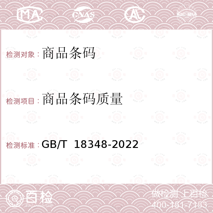 商品条码质量 GB/T 18348-2022 商品条码 条码符号印制质量的检验