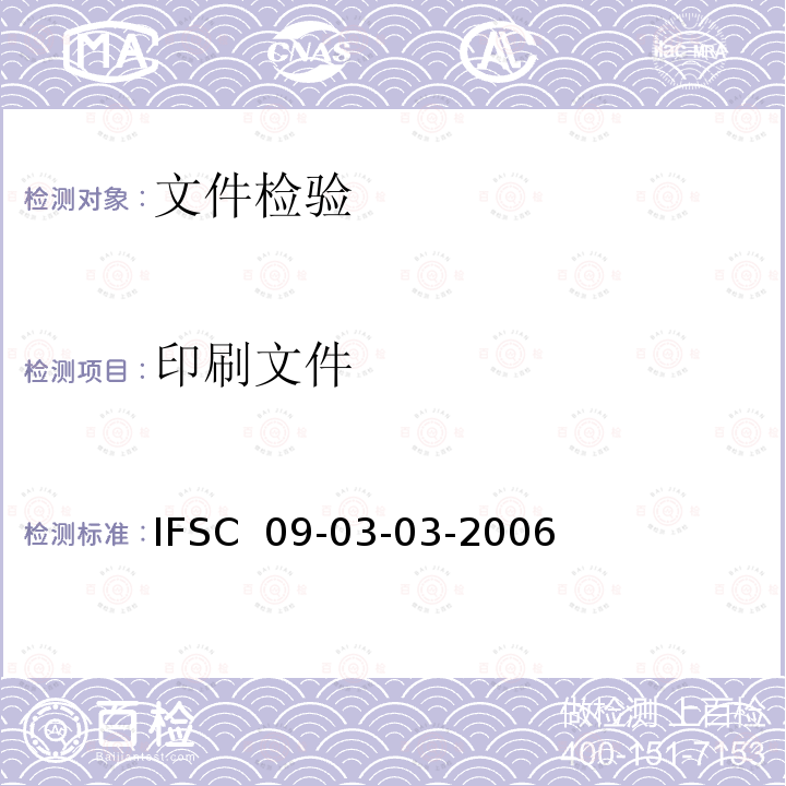 印刷文件 IFSC  09-03-03-2006 《复印文件检验》IFSC 09-03-03-2006