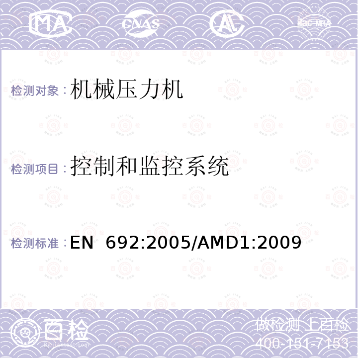 控制和监控系统 EN 692:2005 机械压力机 安全/AMD1:2009