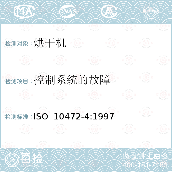 控制系统的故障 ISO 10472-4-1997 工业洗衣机安全要求 第4部分:空气干燥机 第1版