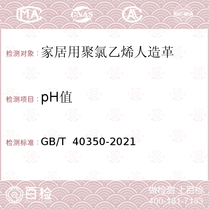 pH值 GB/T 40350-2021 家居用聚氯乙烯人造革通用技术要求