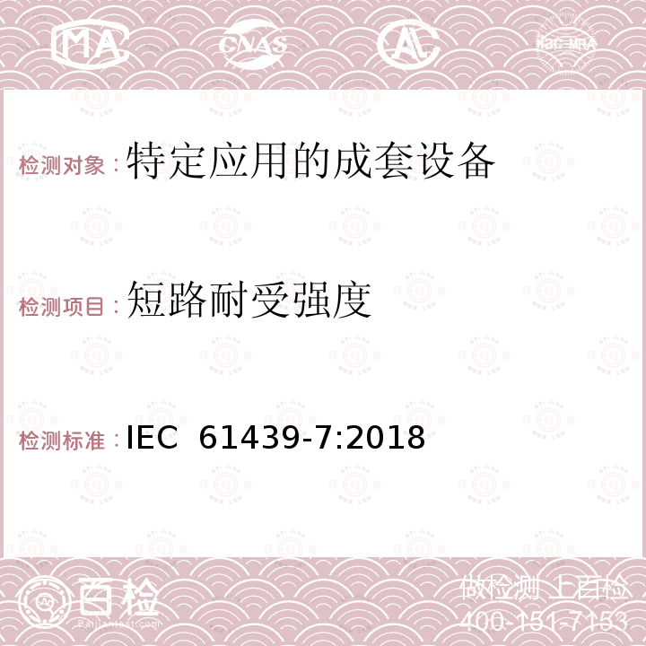 短路耐受强度 IEC 61439-7-2018 低压开关设备和控制设备组件 第7部分：特定应用的组件 如游艇码头、露营地、市场广场、电动汽车充电站