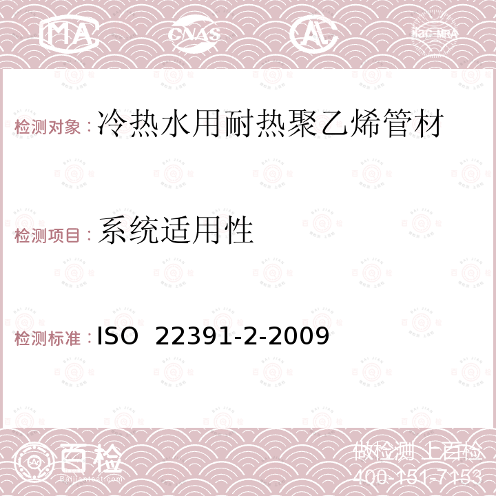 系统适用性 ISO 22391-2-2009 热水和冷水装置用塑料管道系统 耐热聚乙烯(PE-RT) 第2部分:管道