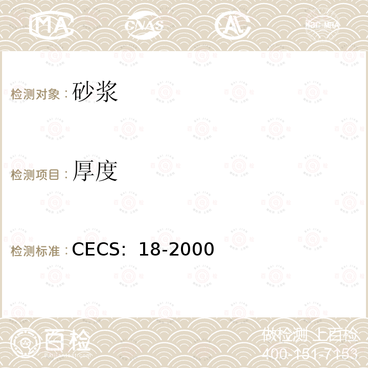 厚度 CECS:18-2000 聚合物水泥砂浆防腐蚀工程技术规程 CECS: 18-2000