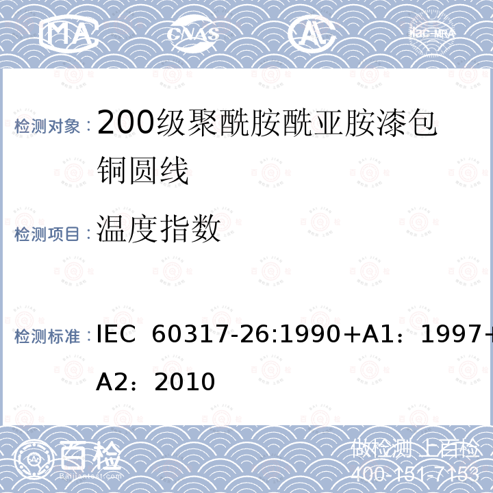 温度指数 IEC 60317-26-1990 特种绕组线规范 第26部分:200级聚酰胺-酰亚胺漆包圆铜线