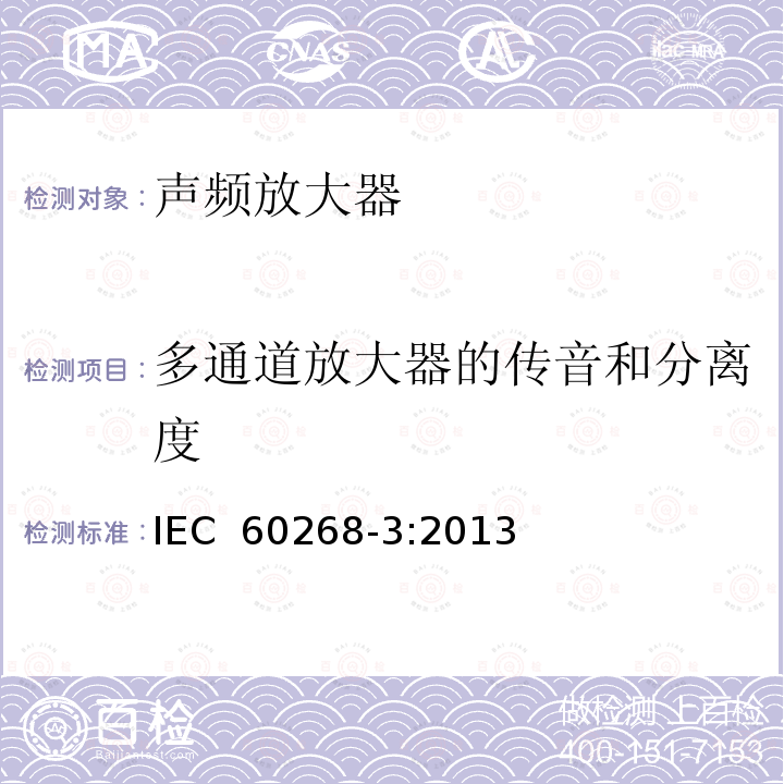 多通道放大器的传音和分离度 音响系统设备 第3部分 放大器IEC 60268-3:2013