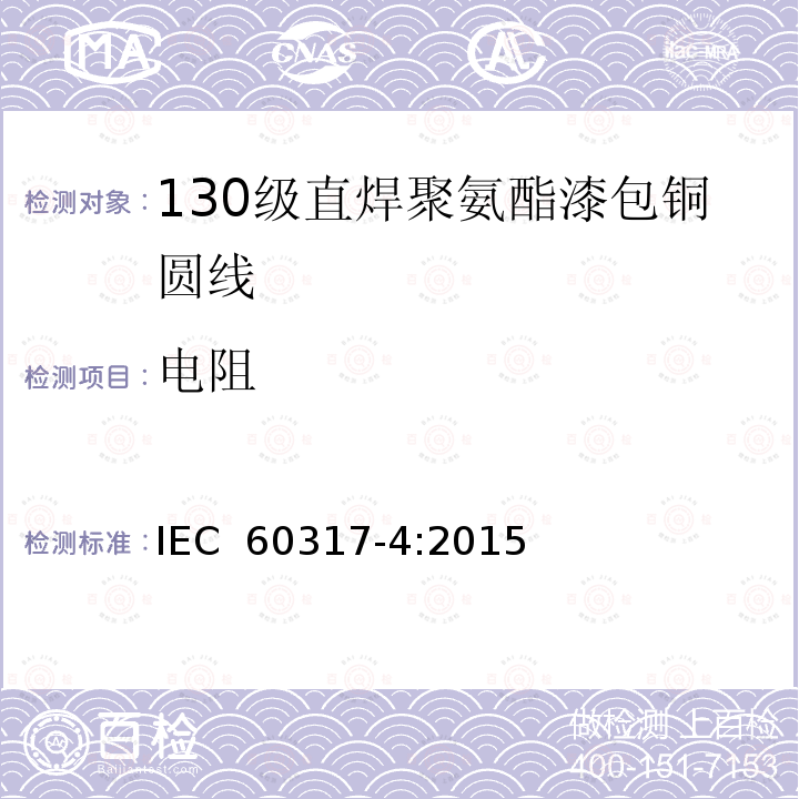 电阻 漆包圆绕组线  第4部分：130级直焊聚氨酯漆包铜圆线IEC 60317-4:2015