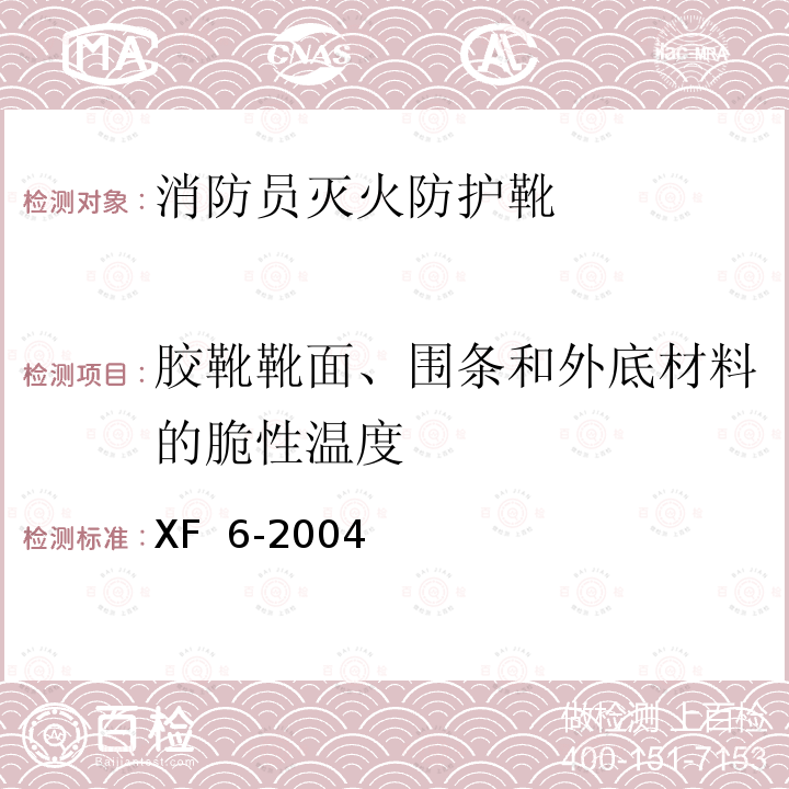 胶靴靴面、围条和外底材料的脆性温度 XF 6-2004 消防员灭火防护靴