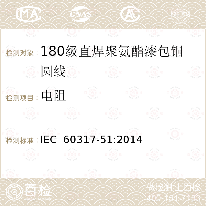 电阻 漆包圆绕组线  第23部分：180级直焊聚氨酯漆包铜圆线IEC 60317-51:2014