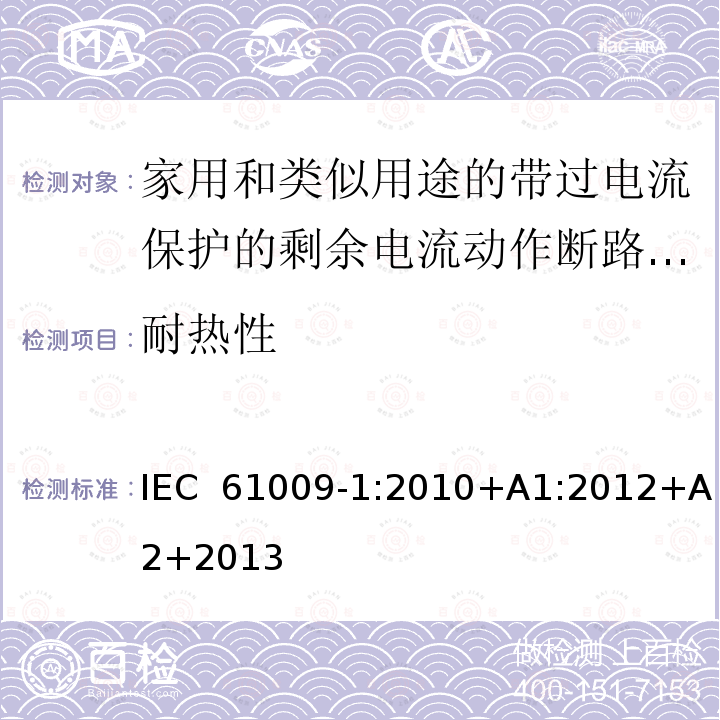 耐热性 家用和类似用途的带过电流保护的剩余电流动作断路器(RCBOs)第1部分:一般规则IEC 61009-1:2010+A1:2012+A2+2013