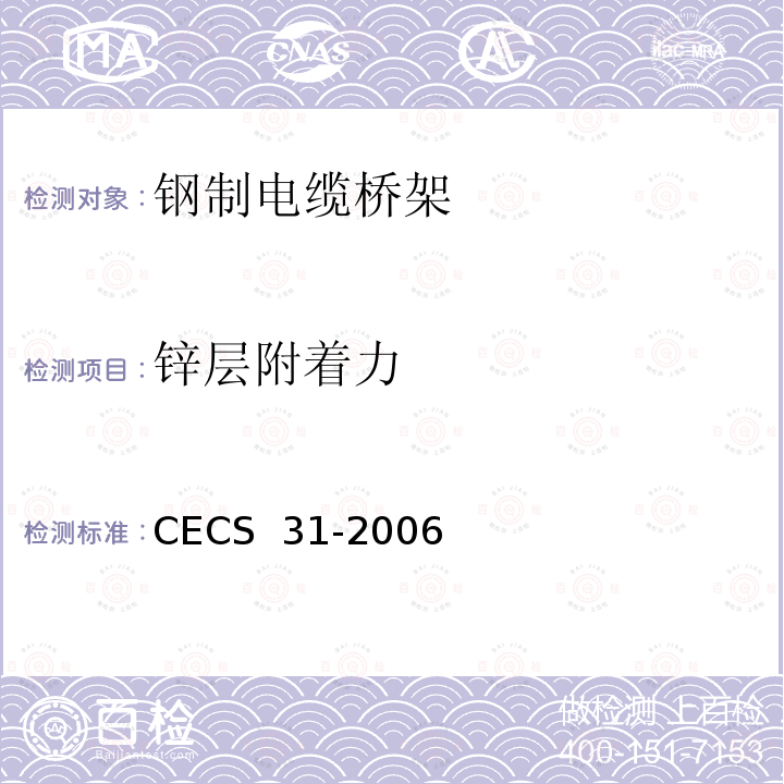 锌层附着力 CECS 31-2006 钢制电缆桥架工程设计规范