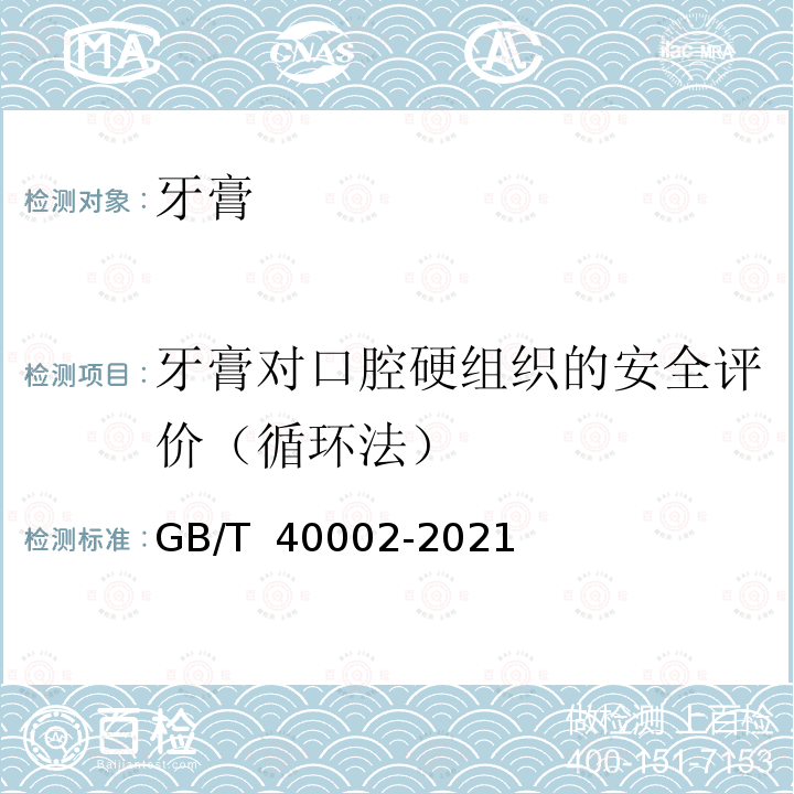 牙膏对口腔硬组织的安全评价（循环法） GB/T 40002-2021 牙膏对口腔硬组织的安全评价