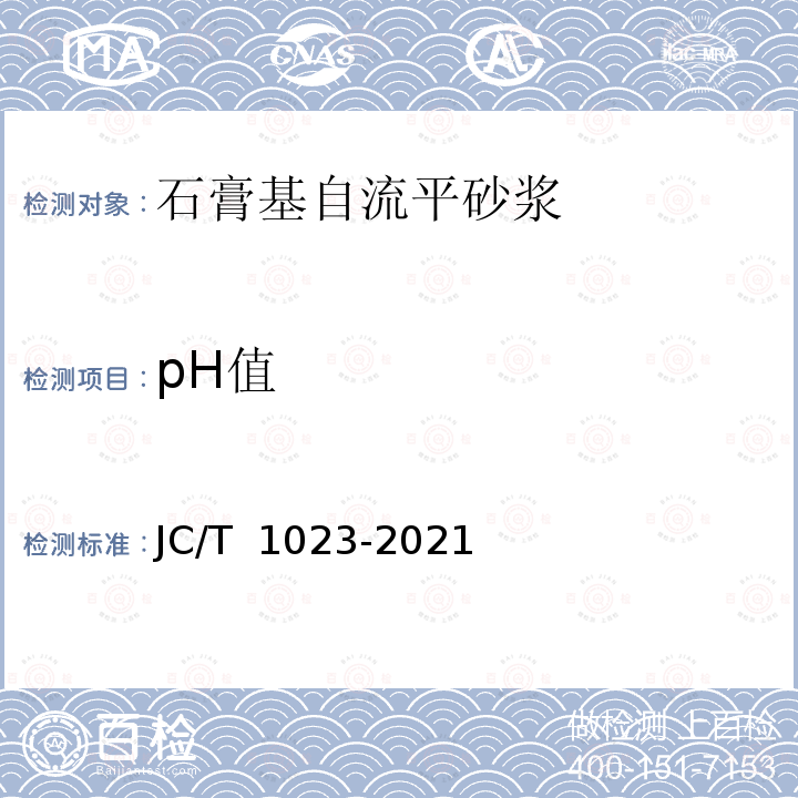 pH值 JC/T 1023-2021 石膏基自流平砂浆