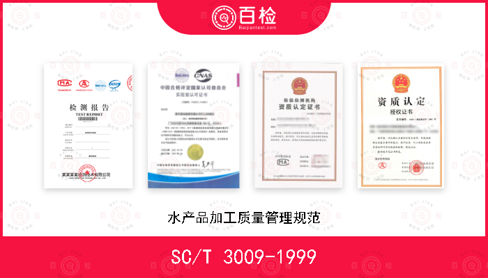 SC/T 3009-1999 水产品加工质量管理规范