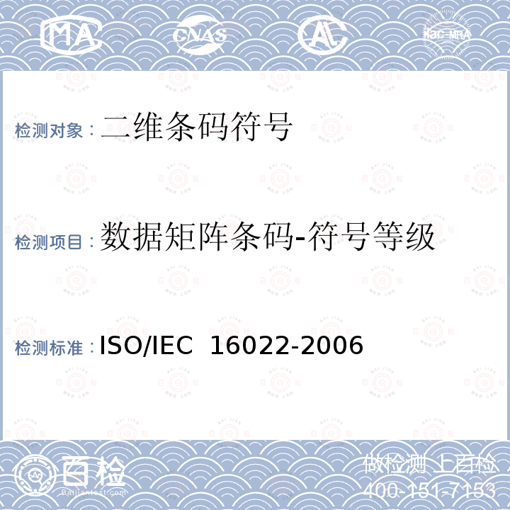 数据矩阵条码-符号等级 IEC 16022-2006 信息技术 自动识别和数据采集技术 数据矩阵条码符号技术规范ISO/